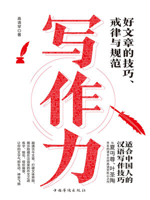 cover image of 写作力